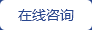 在線咨詢