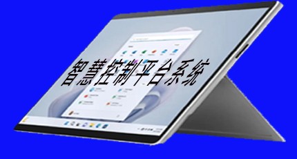 智慧控制平臺系統